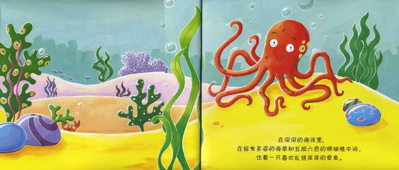 乱挠痒痒的章鱼 (03),绘本,绘本故事,绘本阅读,故事书,童书,图画书,课外阅读